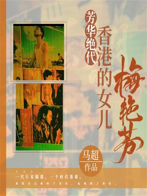 cover image of 芳华绝代：香港的女儿梅艳芳